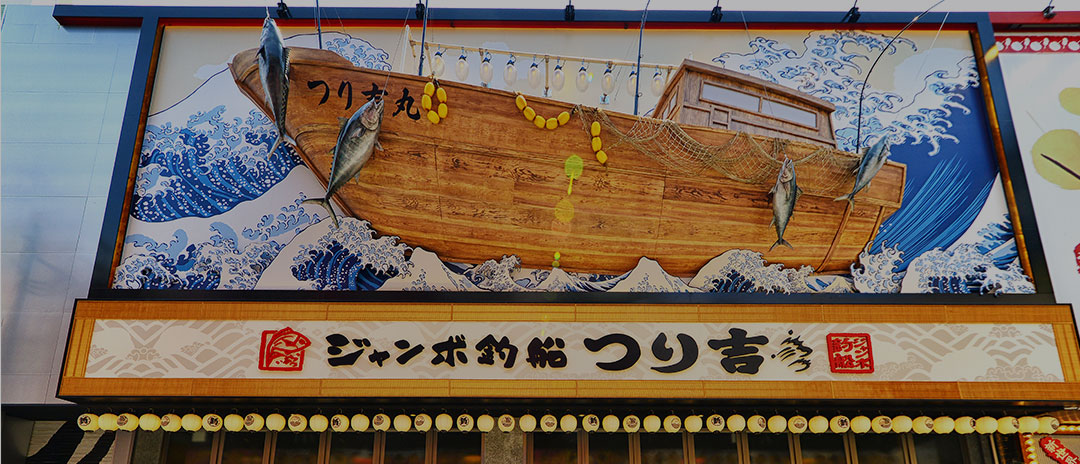 難波駅近くの海鮮居酒屋「ジャンボ釣船居酒屋 つり吉」の外観